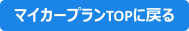 マイカープランTOPに戻る