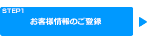 お客様情報のご登録