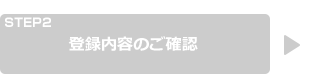 登録内容のご確認