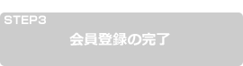 会員登録の完了