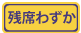 残席わずか