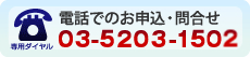 電話でのお申込・問合せ