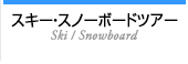 スキー・スノーボードツアー