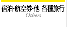 宿泊・航空券・他(各種旅行)