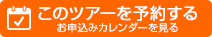 このツアーを予約する