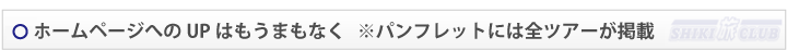 ホームページへのUPはもうまもなく
