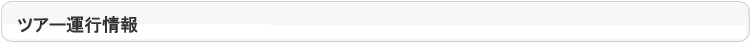 ツアー運行情報